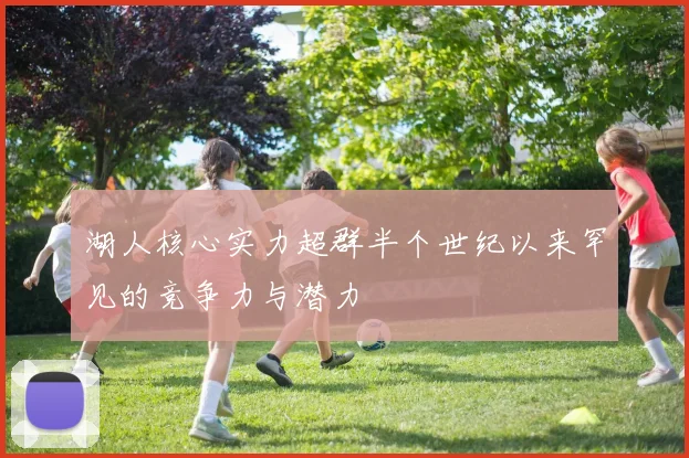 湖人核心实力超群半个世纪以来罕见的竞争力与潜力