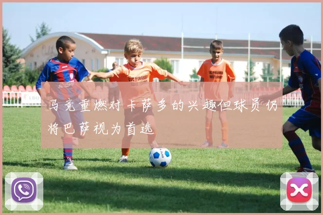 马竞重燃对卡萨多的兴趣但球员仍将巴萨视为首选