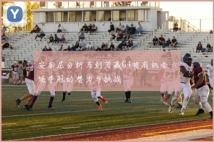 安东尼分析马刺若赢G4将有机会六场夺冠的潜力与挑战