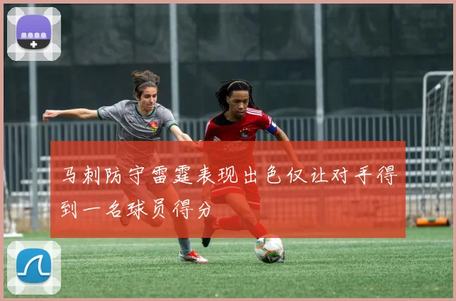 马刺防守雷霆表现出色仅让对手得到一名球员得分