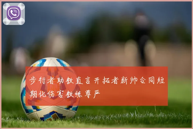 步行者助教直言开拓者新帅合同短期化伤害教练尊严
