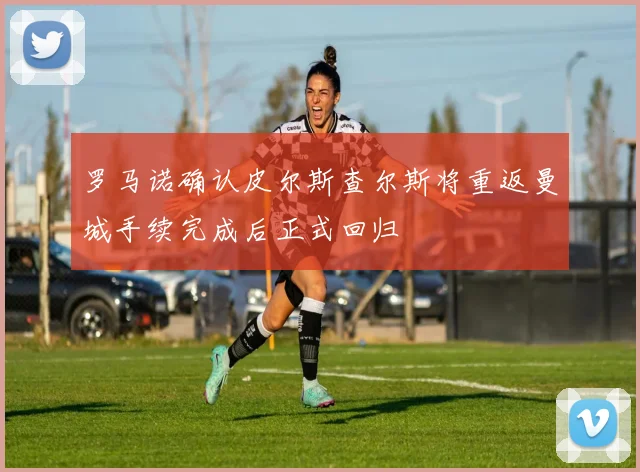 罗马诺确认皮尔斯查尔斯将重返曼城手续完成后正式回归