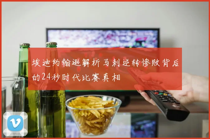 埃迪约翰逊解析马刺逆转惨败背后的24秒时代比赛真相