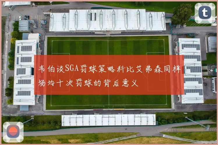 韦伯谈SGA罚球策略科比艾弗森同样场均十次罚球的背后意义