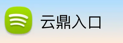云鼎入口 logo